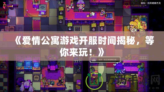 《愛情公寓游戲開服時間揭秘，等你來玩！》