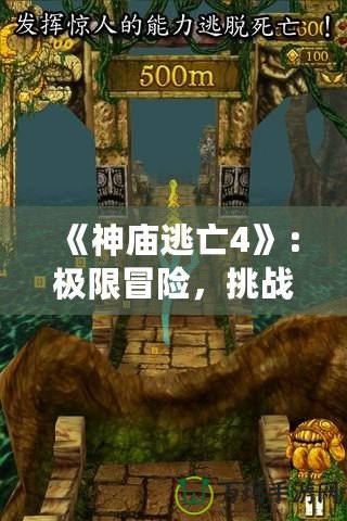 《神廟逃亡4》：極限冒險，挑戰你的極致反應！