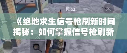 《絕地求生信號槍刷新時間揭秘：如何掌握信號槍刷新規律，成為戰場上的終極制勝法寶》