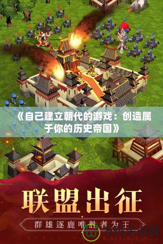 《自己建立朝代的游戲：創造屬于你的歷史帝國》