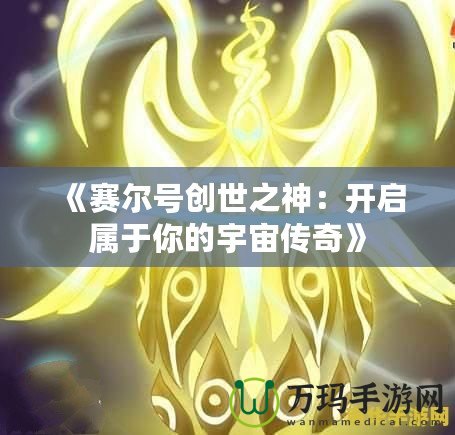 《賽爾號創世之神：開啟屬于你的宇宙傳奇》