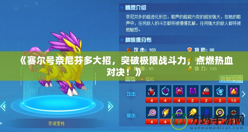 《賽爾號奈尼芬多大招，突破極限戰斗力，點燃熱血對決！》