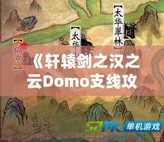 《軒轅劍之漢之云Domo支線攻略：掌握支線任務的精髓，成就無上英雄》
