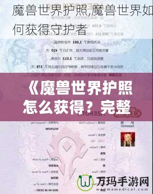 《魔獸世界護(hù)照怎么獲得？完整攻略與視頻教程助你快速入手！》