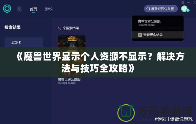 《魔獸世界顯示個人資源不顯示？解決方法與技巧全攻略》