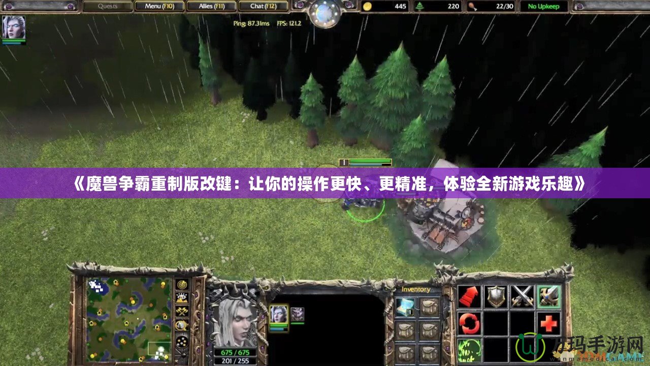 《魔獸爭霸重制版改鍵：讓你的操作更快、更精準，體驗全新游戲樂趣》