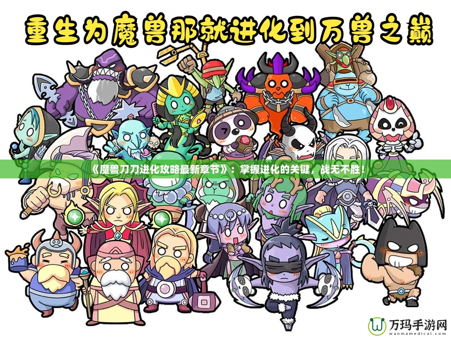 《魔獸刀刀進(jìn)化攻略最新章節(jié)》：掌握進(jìn)化的關(guān)鍵，戰(zhàn)無不勝！