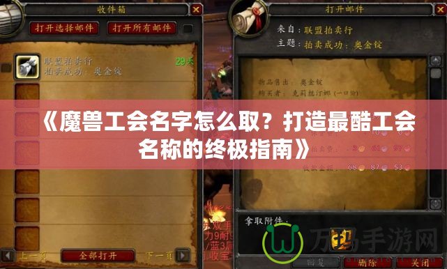 《魔獸工會名字怎么取？打造最酷工會名稱的終極指南》