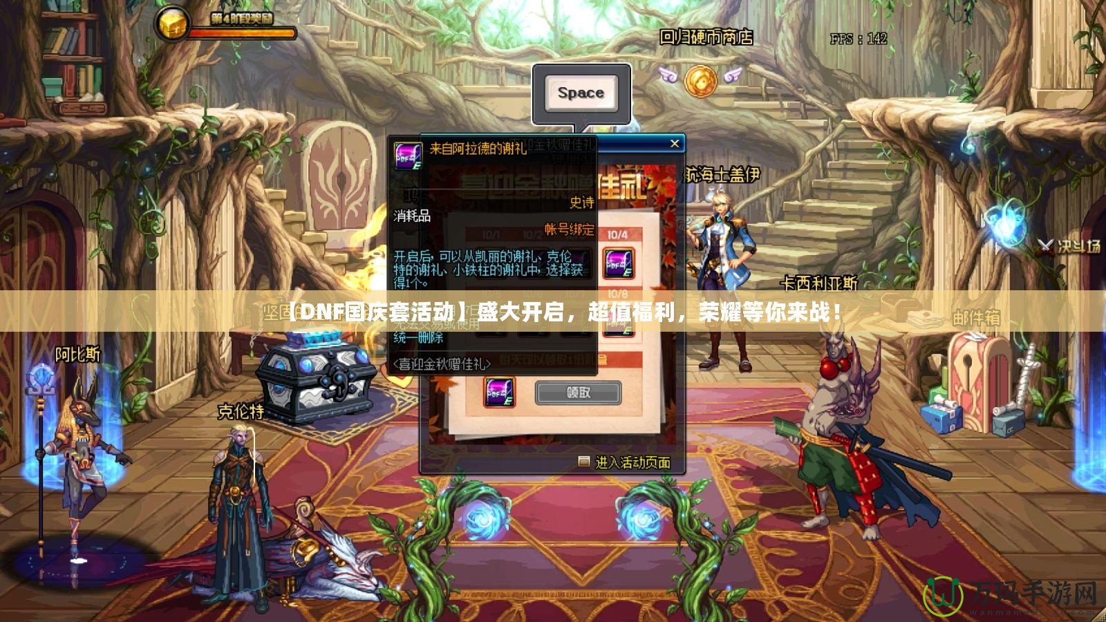 【DNF國慶套活動】盛大開啟，超值福利，榮耀等你來戰！