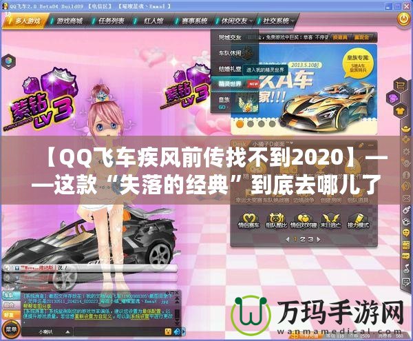 【QQ飛車疾風(fēng)前傳找不到2020】——這款“失落的經(jīng)典”到底去哪兒了？