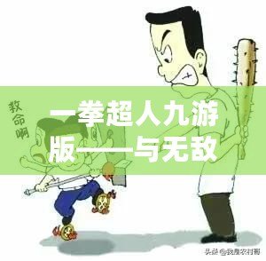 一拳超人九游版——與無敵英雄一起拯救世界，暢享極致戰斗體驗！