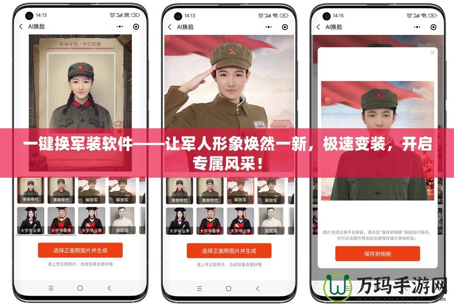一鍵換軍裝軟件——讓軍人形象煥然一新，極速變裝，開啟專屬風采！