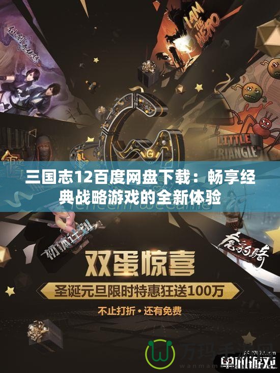 三國志12百度網盤下載：暢享經典戰略游戲的全新體驗