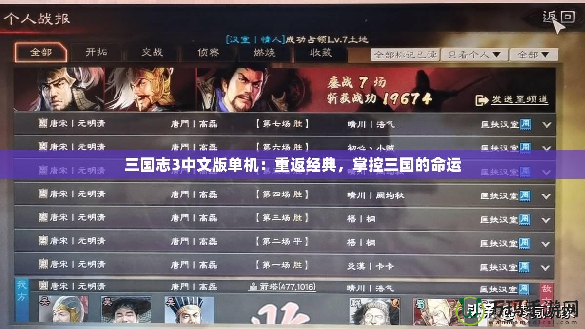 三國(guó)志3中文版單機(jī)：重返經(jīng)典，掌控三國(guó)的命運(yùn)