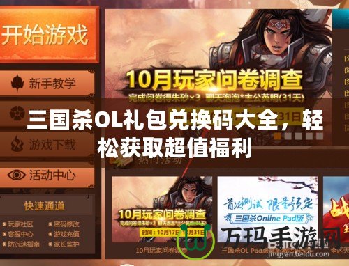 三國殺OL禮包兌換碼大全，輕松獲取超值福利