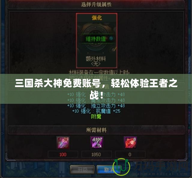 三國殺大神免費賬號，輕松體驗王者之戰！