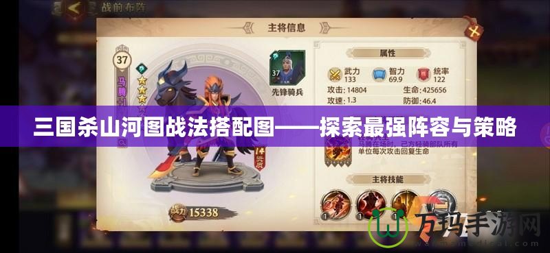 三國殺山河圖戰法搭配圖——探索最強陣容與策略