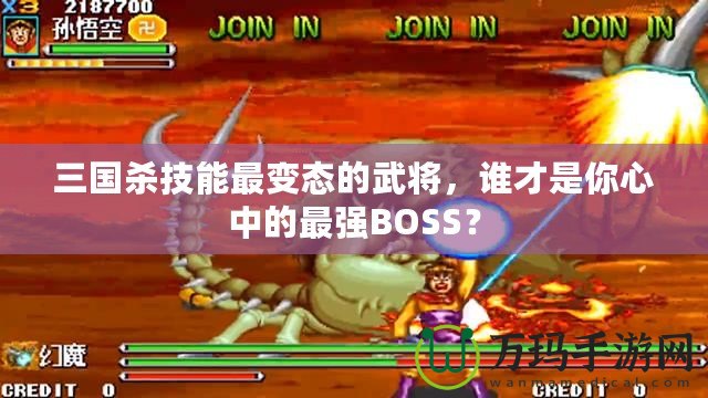 三國(guó)殺技能最變態(tài)的武將，誰(shuí)才是你心中的最強(qiáng)BOSS？