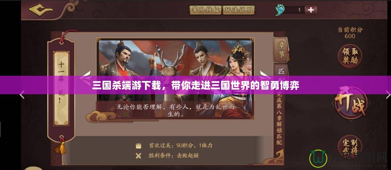 三國殺端游下載，帶你走進三國世界的智勇博弈
