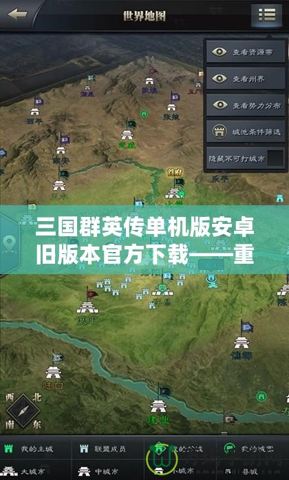 三國群英傳單機版安卓舊版本官方下載——重溫經典，暢享策略人生！