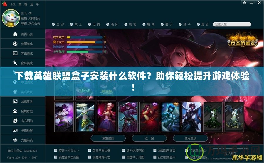 下載英雄聯(lián)盟盒子安裝什么軟件？助你輕松提升游戲體驗！