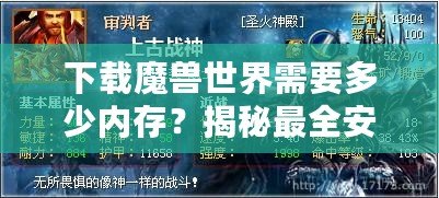 下載魔獸世界需要多少內存？揭秘最全安裝要求與技巧！