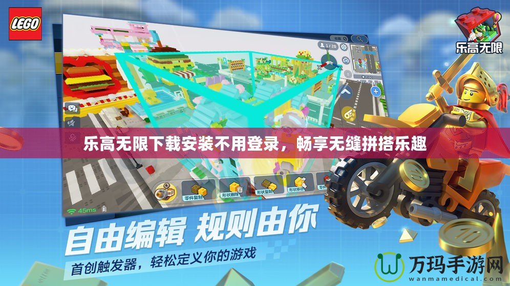 樂高無限下載安裝不用登錄，暢享無縫拼搭樂趣