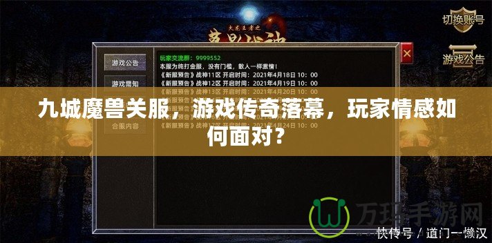 九城魔獸關服，游戲傳奇落幕，玩家情感如何面對？
