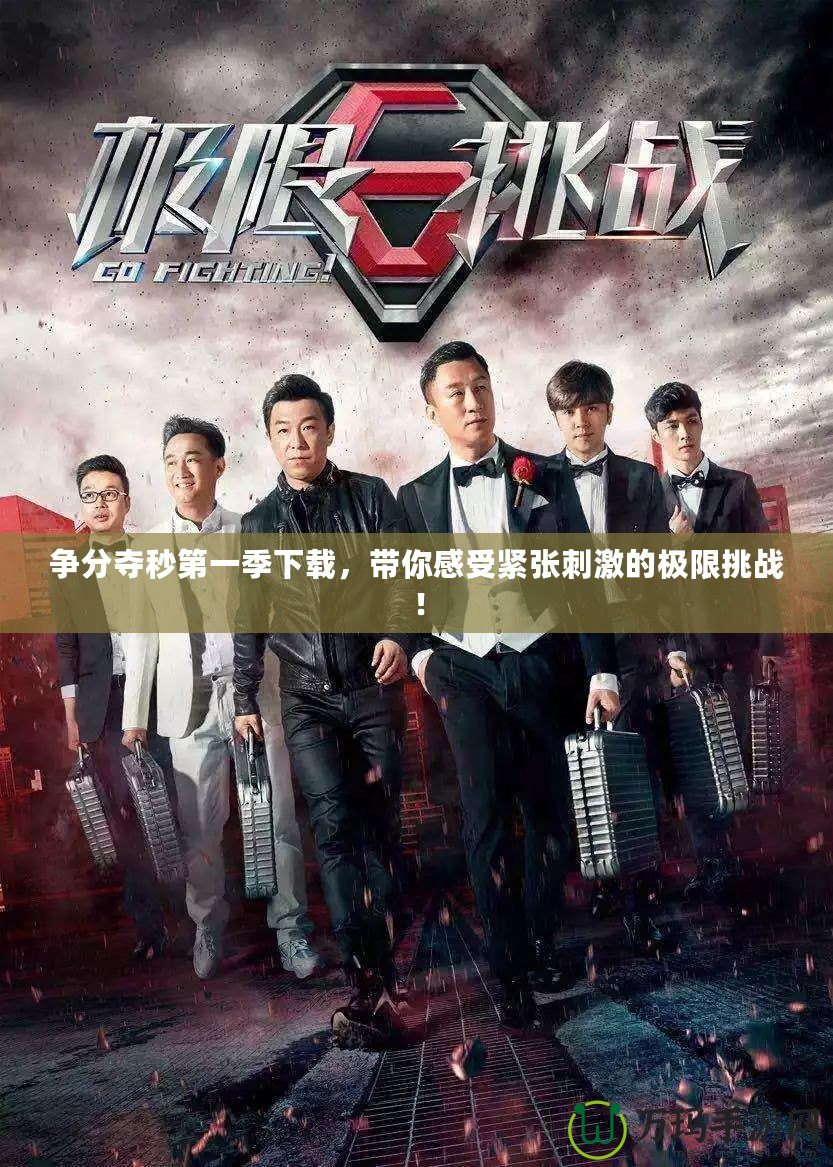 爭分奪秒第一季下載，帶你感受緊張刺激的極限挑戰！