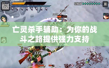 亡靈殺手輔助：為你的戰斗之路提供強力支持