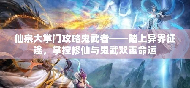 仙宗大掌門攻略鬼武者——踏上異界征途，掌控修仙與鬼武雙重命運(yùn)