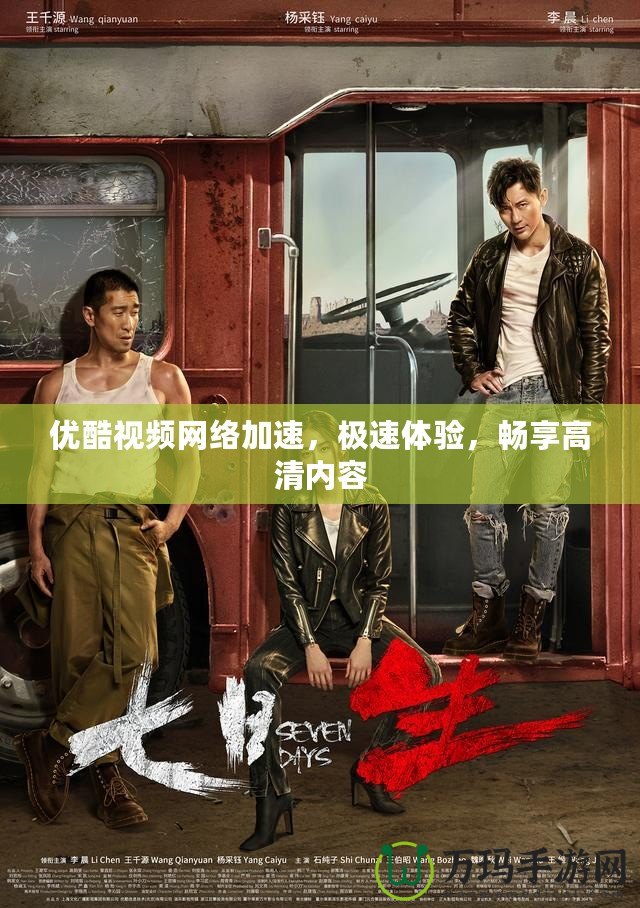 優酷視頻網絡加速，極速體驗，暢享高清內容