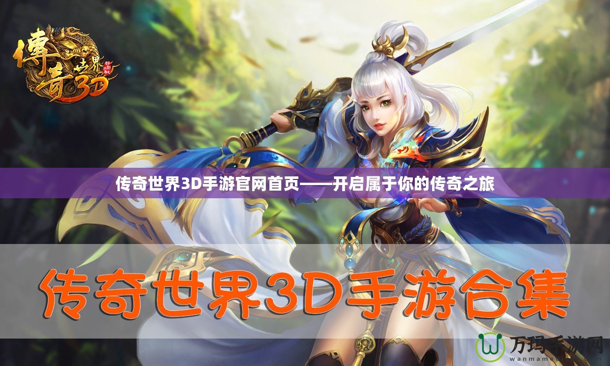 傳奇世界3D手游官網首頁——開啟屬于你的傳奇之旅