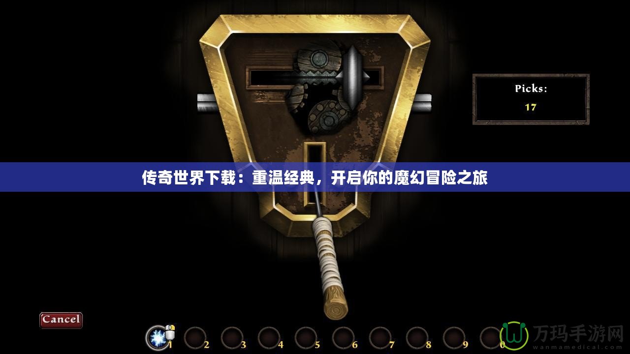 傳奇世界下載：重溫經典，開啟你的魔幻冒險之旅