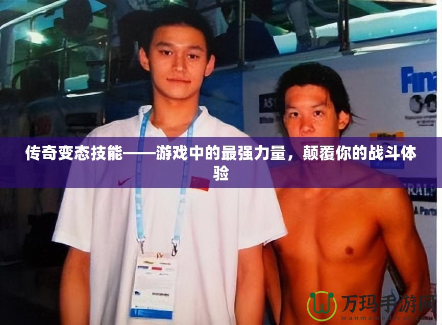 傳奇變態(tài)技能——游戲中的最強(qiáng)力量，顛覆你的戰(zhàn)斗體驗(yàn)
