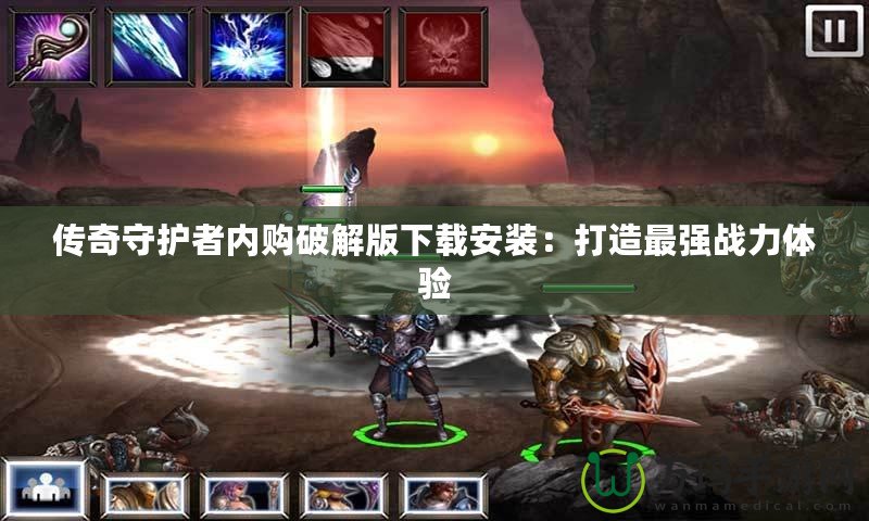 傳奇守護者內購破解版下載安裝：打造最強戰力體驗