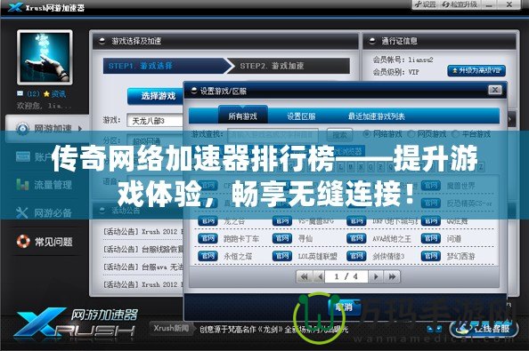 傳奇網絡加速器排行榜——提升游戲體驗，暢享無縫連接！