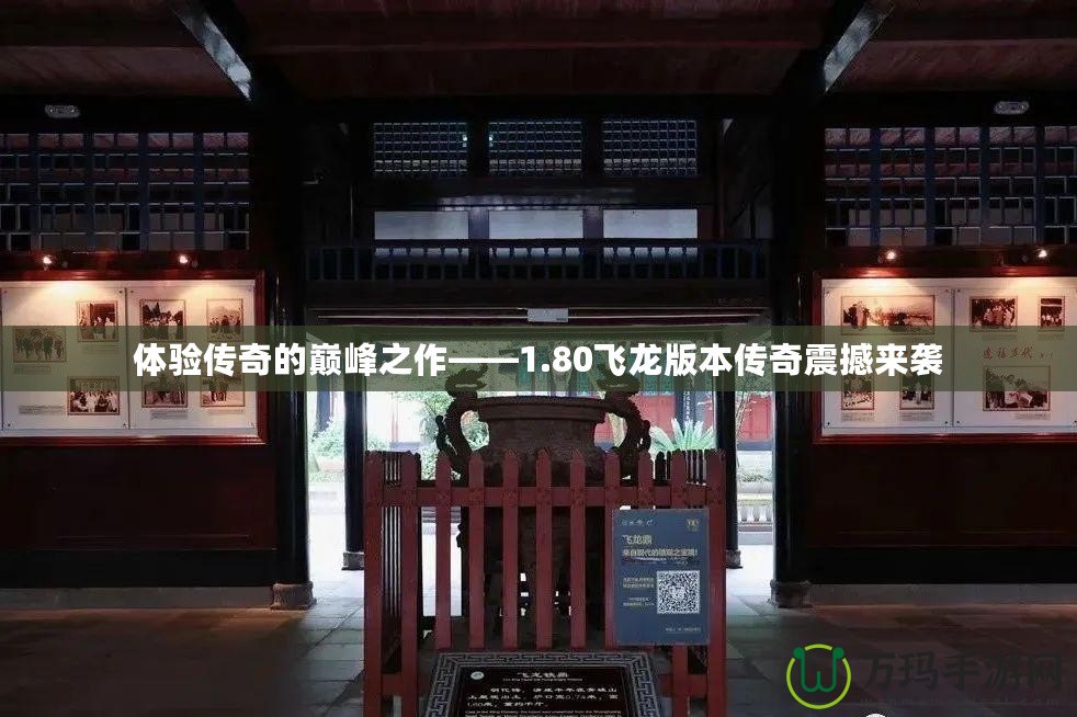 體驗傳奇的巔峰之作——1.80飛龍版本傳奇震撼來襲