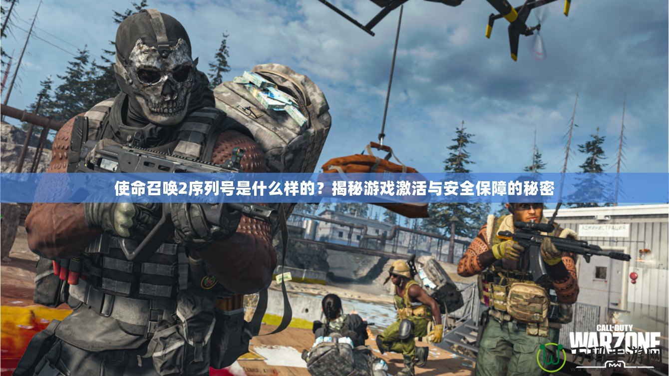 使命召喚2序列號是什么樣的？揭秘游戲激活與安全保障的秘密