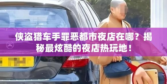 俠盜獵車手罪惡都市夜店在哪？揭秘最炫酷的夜店熱玩地！