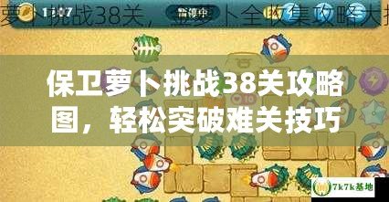保衛蘿卜挑戰38關攻略圖，輕松突破難關技巧全解析！