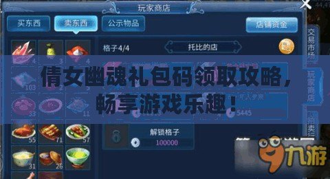 倩女幽魂禮包碼領取攻略，暢享游戲樂趣！