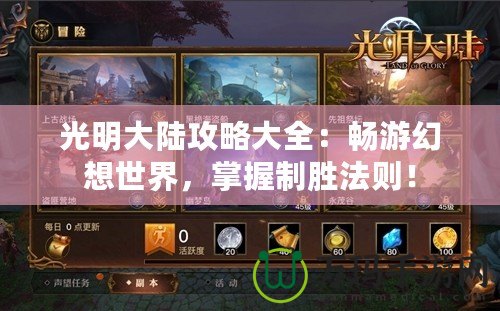 光明大陸攻略大全：暢游幻想世界，掌握制勝法則！