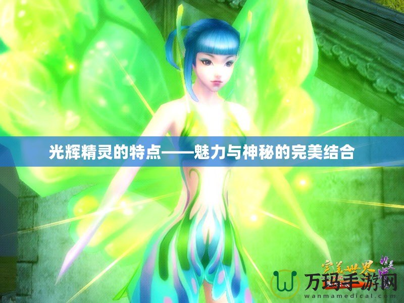 光輝精靈的特點——魅力與神秘的完美結合