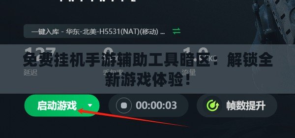 免費掛機手游輔助工具暗區：解鎖全新游戲體驗！