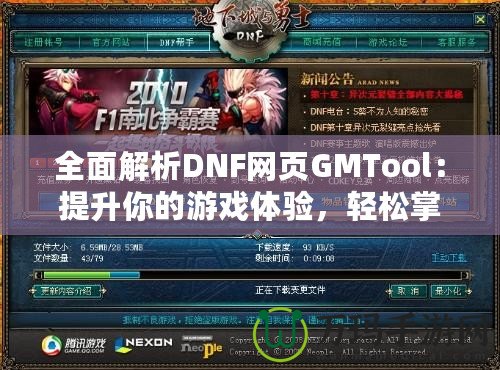 全面解析DNF網頁GMTool：提升你的游戲體驗，輕松掌控一切！