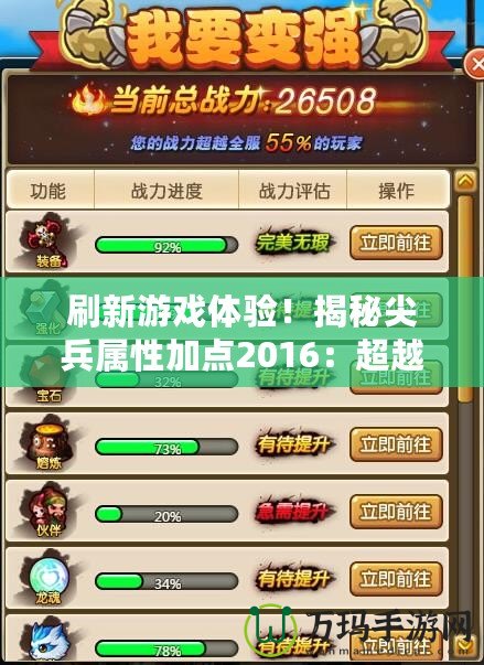 刷新游戲體驗！揭秘尖兵屬性加點2016：超越極限的戰斗力提升