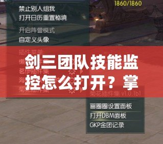 劍三團隊技能監控怎么打開？掌握這項技能助你提升團隊合作與輸出效率！