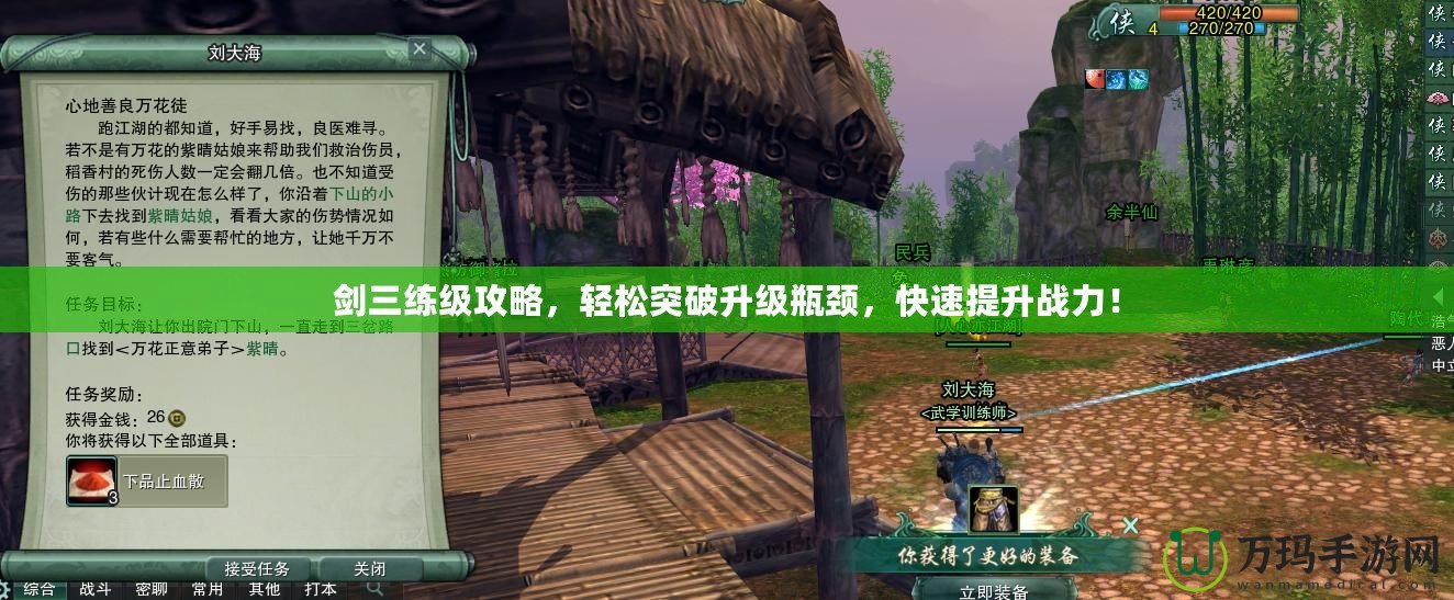 劍三練級攻略，輕松突破升級瓶頸，快速提升戰力！