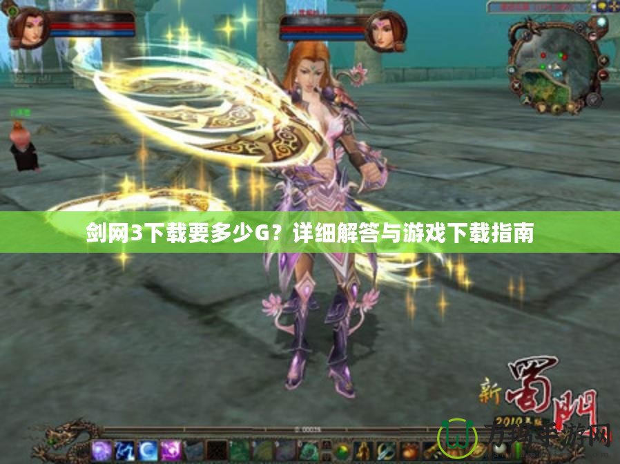 劍網3下載要多少G？詳細解答與游戲下載指南